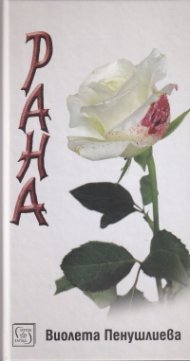 Рана