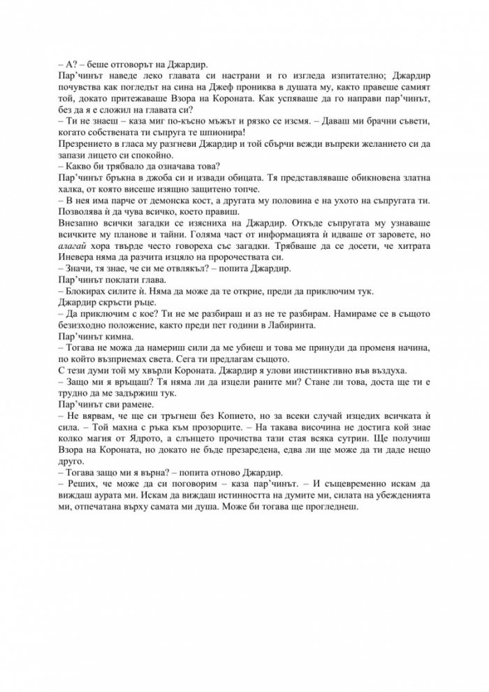 Черепният трон - Кн.4 Демонският цикъл