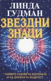 Звездни знаци