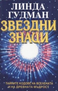 Звездни знаци