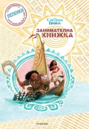 Смелата Ваяна: Занимателна книжка с лепенки