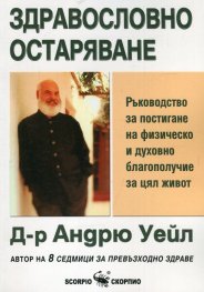 Здравословно остаряване