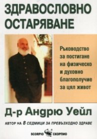 Здравословно остаряване