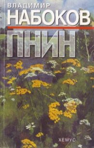 Пнин