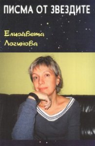Писма от звездите