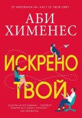 Искрено твой
