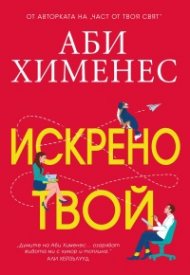 Искрено твой