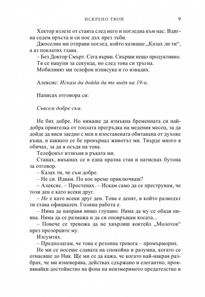 Искрено твой