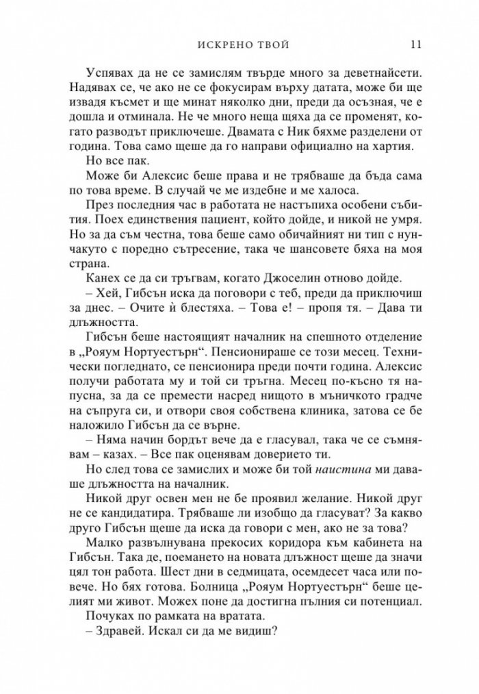 Искрено твой