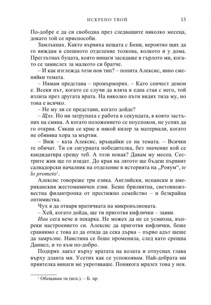 Искрено твой