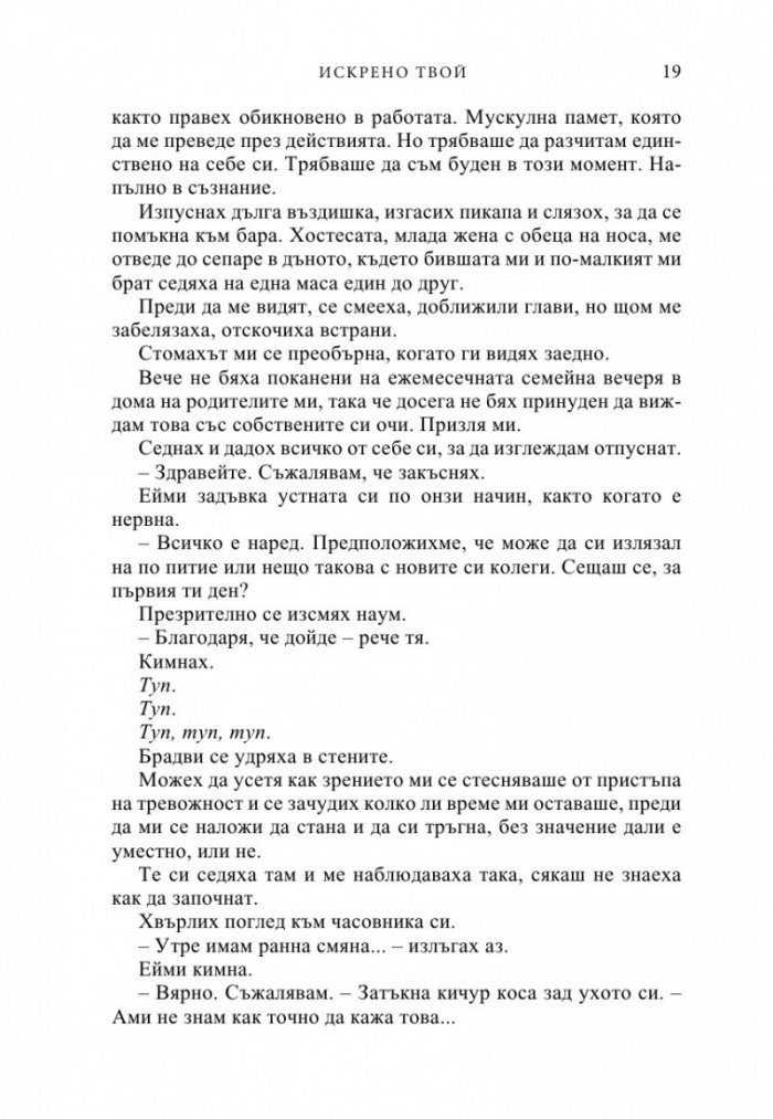 Искрено твой