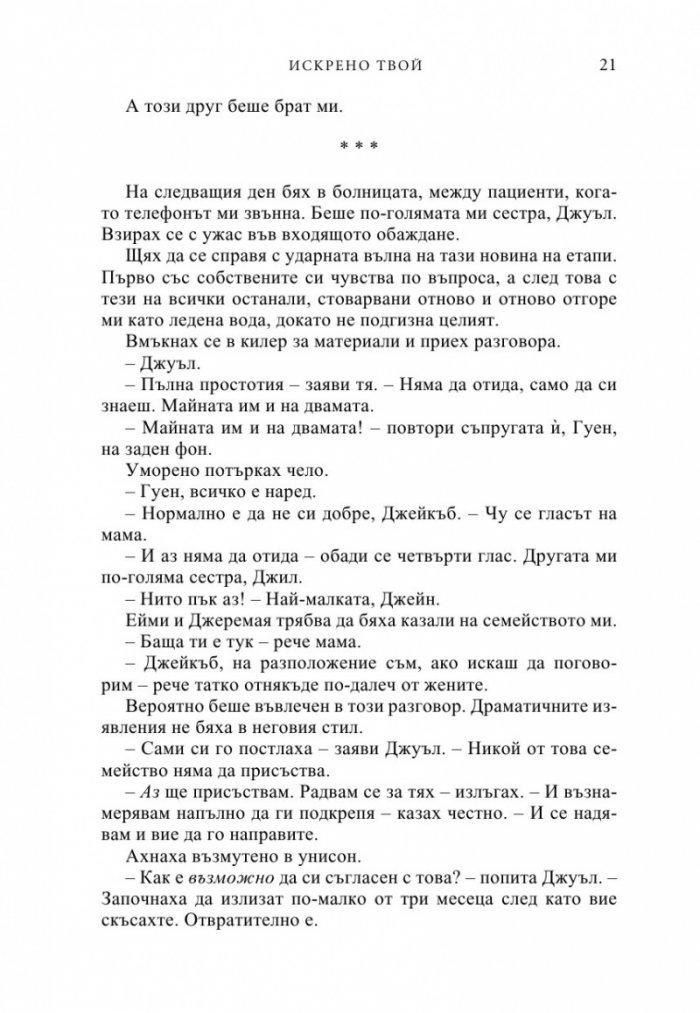 Искрено твой