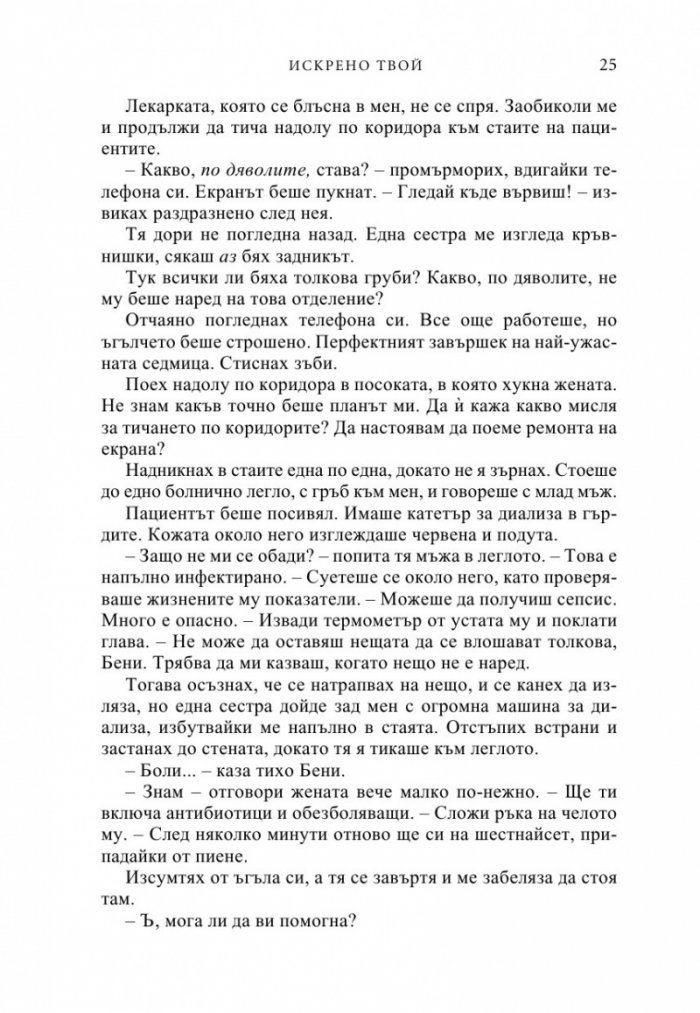 Искрено твой