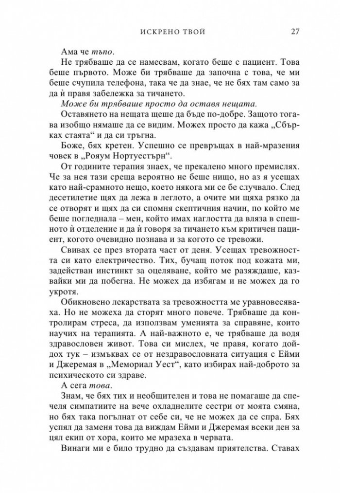 Искрено твой