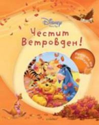 Честит Ветровден! + CD