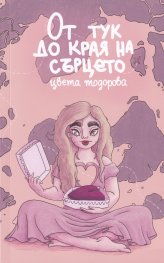 От тук до края на сърцето