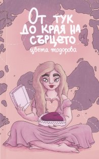 От тук до края на сърцето