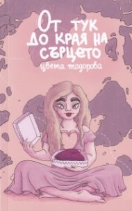 От тук до края на сърцето