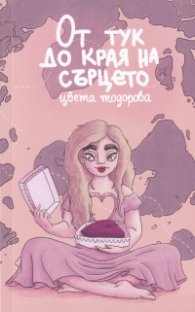 От тук до края на сърцето