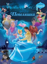 Пепеляшка/Чародейства