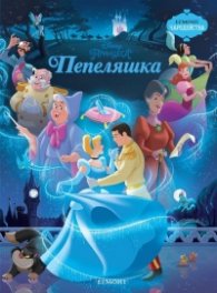 Пепеляшка/Чародейства
