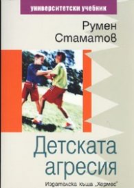 Детската агресия. Университетски учебник