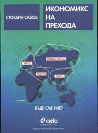 Икономикс на прехода