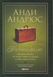Проницателят