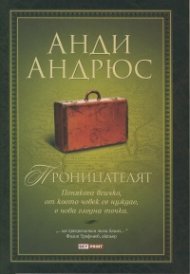 Проницателят