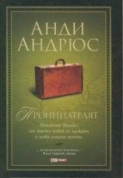 Проницателят