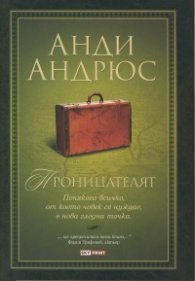 Проницателят