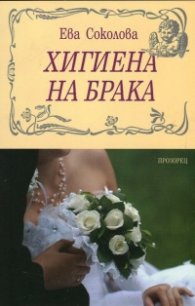 Хигиена на брака
