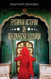 Еротични истории за пенджабски вдовици