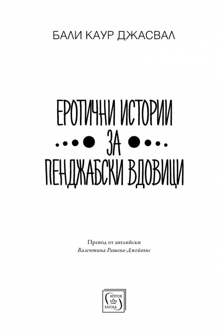 Еротични истории за пенджабски вдовици
