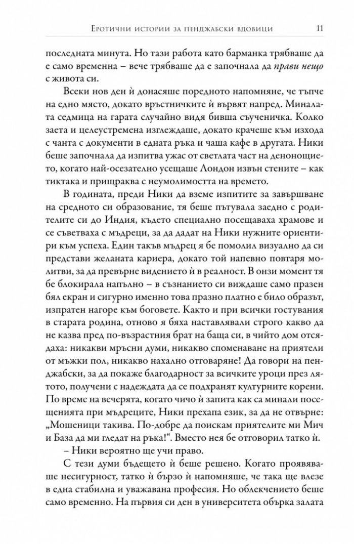 Еротични истории за пенджабски вдовици