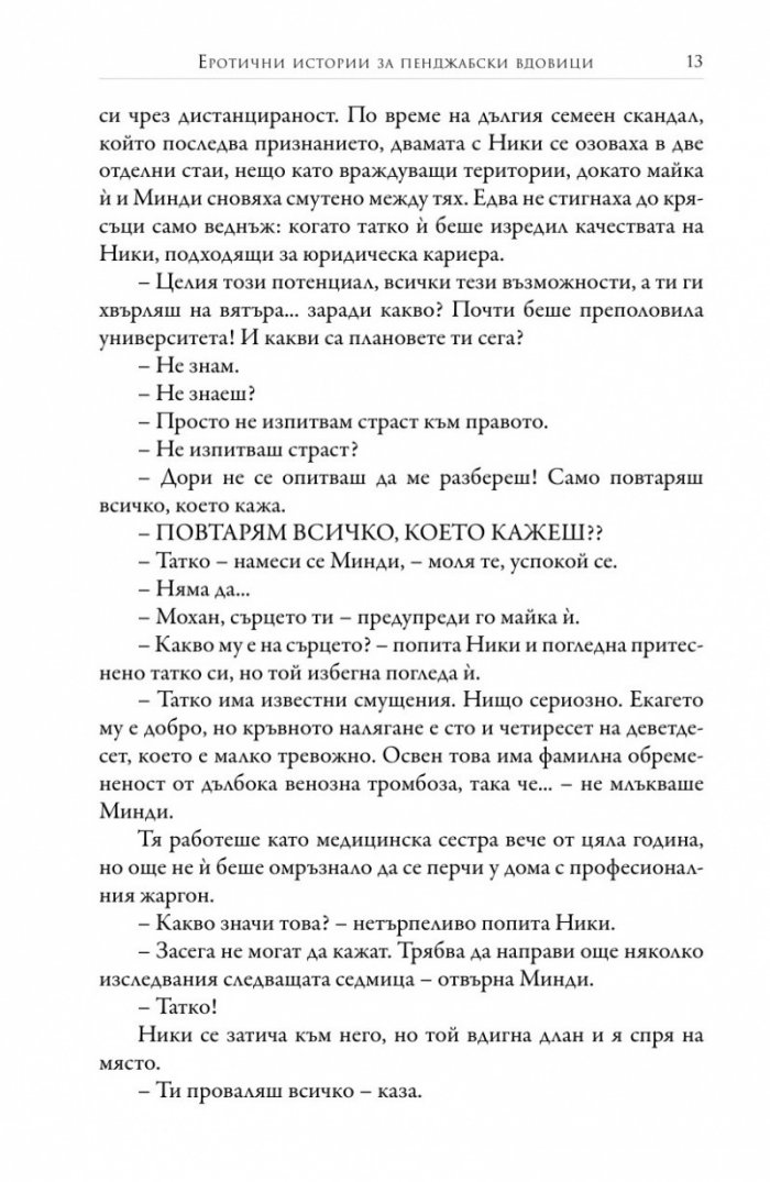 Еротични истории за пенджабски вдовици