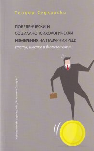Поведенчески и социалнопсихологически измерения на пазарния ред: статус, щастие и благосъстояние