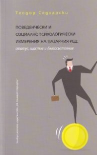Поведенчески и социалнопсихологически измерения на пазарния ред: статус, щастие и благосъстояние