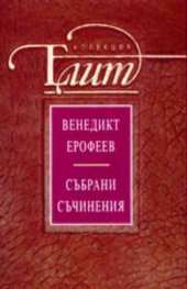 Събрани съчинения/Венедикт Ерофеев