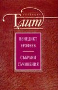 Събрани съчинения/Венедикт Ерофеев