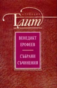 Събрани съчинения/Венедикт Ерофеев