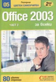 Office 2003 цветен самоучител част 2