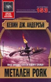 Метален рояк