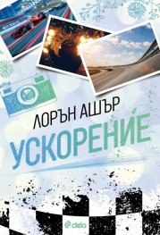 Ускорение - Кн.1 Dirty Air