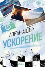 Ускорение - Кн.1 Dirty Air