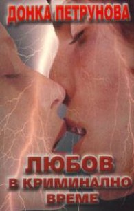 Любов в криминално време