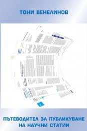 Пътеводител за публикуване на научни статии