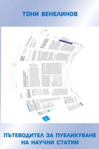 Пътеводител за публикуване на научни статии