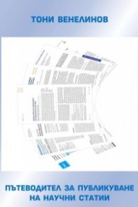 Пътеводител за публикуване на научни статии