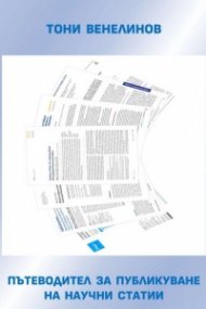 Пътеводител за публикуване на научни статии